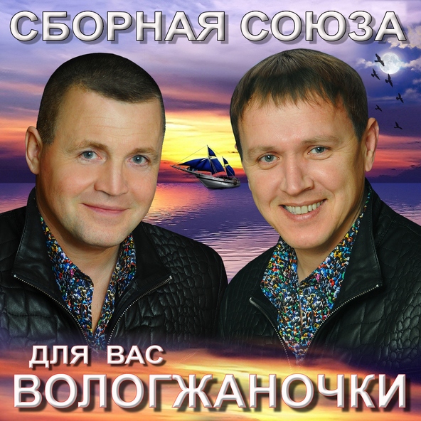 сборная союза — Незабудка
